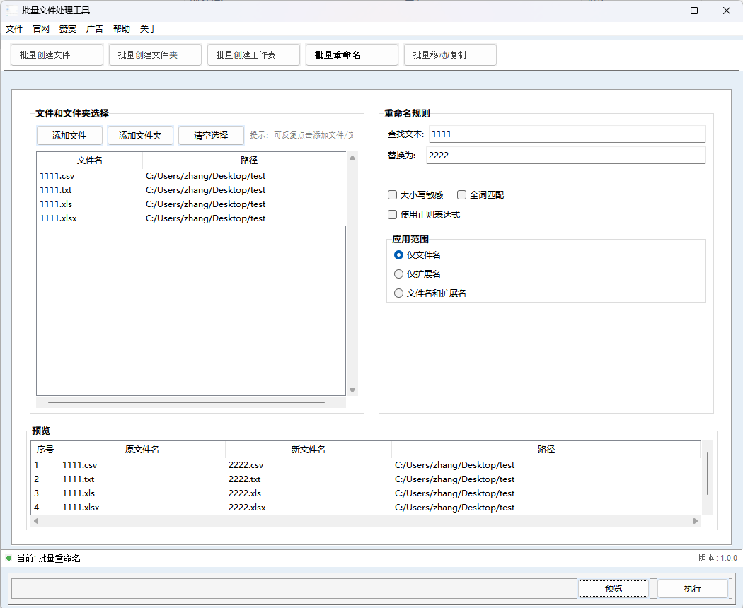 批量重命名文件界面