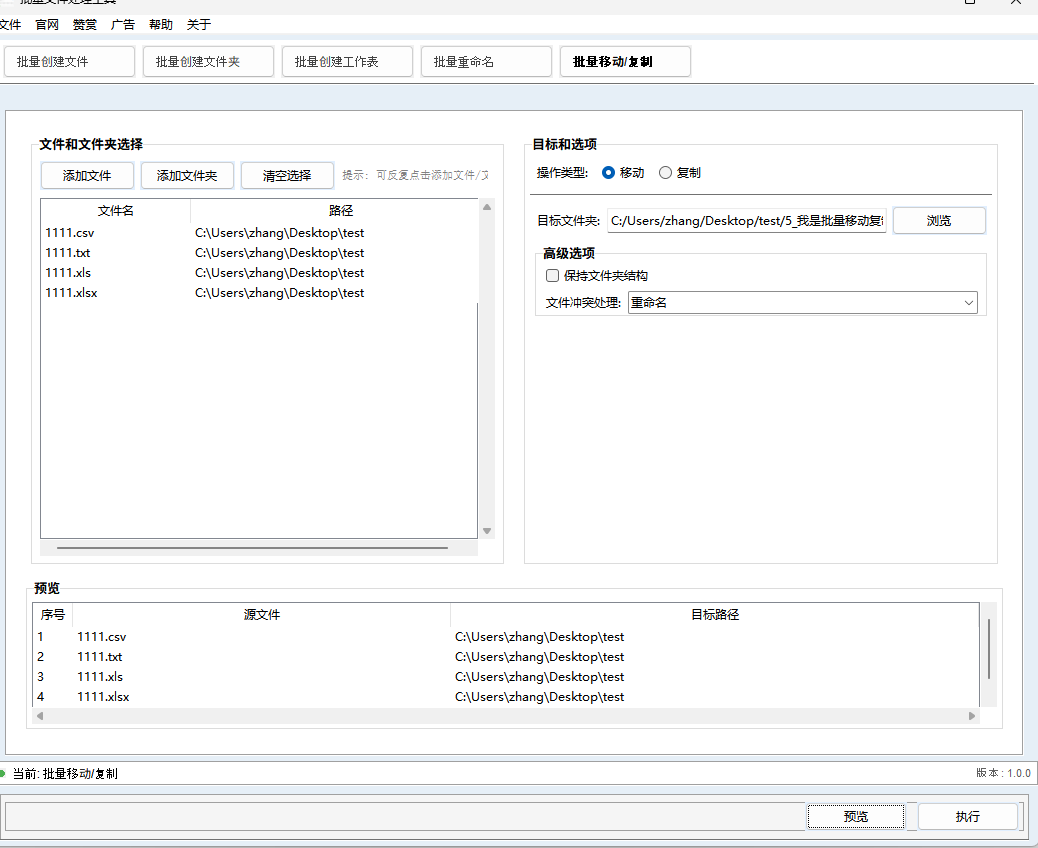 批量移动/复制文件界面